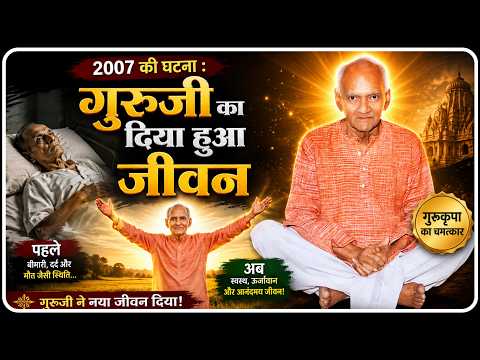 जीवन जो गुरुदेव ने दिया घटना 2007 की | Sansmaran | Dev Pariwar