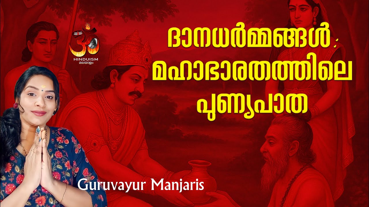ദാനധർമ്മങ്ങൾ: മഹാഭാരതത്തിലെ പുണ്യപാത | Guruvayur Manjaris