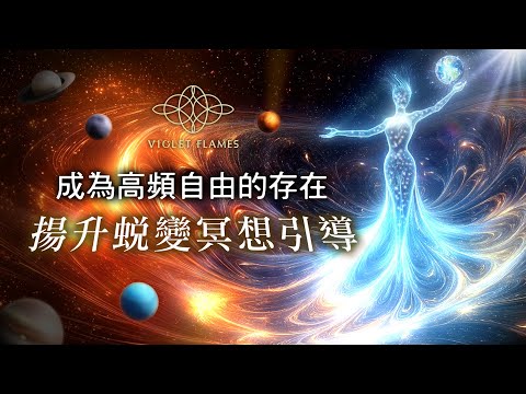 277：【揚升蛻變冥想引導 01】10分鐘釋放清理，提升身體振動頻率與平衡、擴大信念格局與接受度、開啟無限可能、接軌高頻新時代｜雙生紫焰