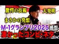 【M-1グランプリ2025】面白すぎたので凄かったコンビやネタを話します。