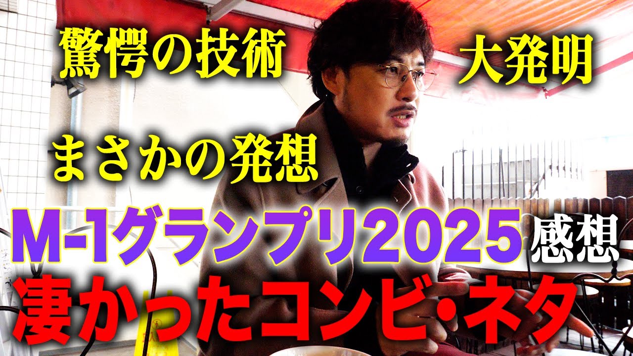 【M-1グランプリ2025】面白すぎたので凄かったコンビやネタを話します。
