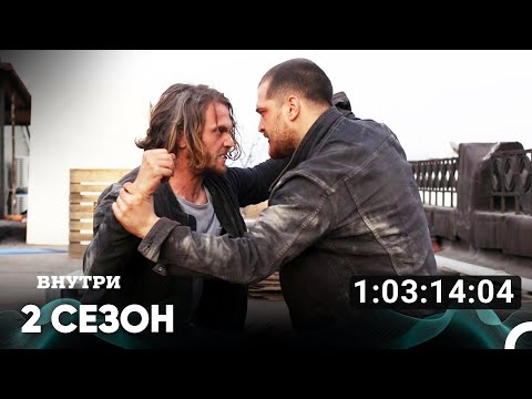 Внутри Все Серии #2 (Русский дубляж)