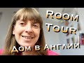 ROOM TOUR Обзор дома в Англии