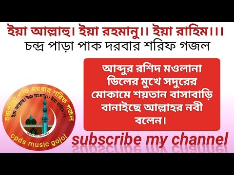 ডিলের মুখে সদুরের মোকামে শয়তান বাসাবাড়ি বানাইছে আল্লাহর নবী বলেন /chandropara cpds music  gojol 2023