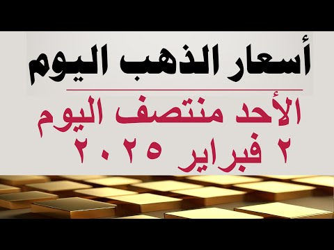 أسعار الذهب اليوم سعر الذهب اليوم في مصر الأحد ٢ فبراير ٢٠٢٥
