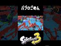 パブロの人ごめんね #おすすめにのりたい #スプラトゥーン3