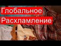 РАСХЛАМЛЕНИЕ - КАК ВЫГЛЯДИТ НАША ПУСТАЯ КЛАДОВКА? ЧТО СДЕЛАЮ С НЕНУЖНЫМИ ВЕЩАМИ?