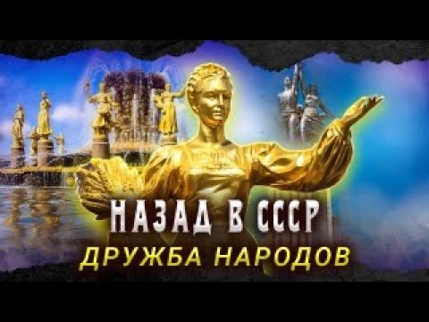 Дружба народов. Идеология или реальная жизнь советских людей