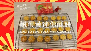 【鹹蛋黃迷你酥餅. Salted Egg Yolk Mini Cookies】   酥脆可口 ... 