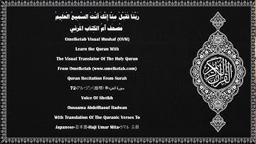 72 アル・ジン(幽精)章 سورة الجن Japanese 日本語 Haji Umar Mita ウマル 三田 Radwan