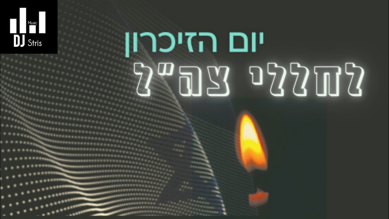 יום הזכרון לחללי צה"ל ולנפגעי פעולות האיבה 2021 (התקווה)