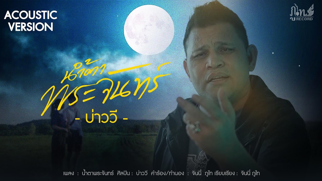 ปกเพลง น้ำตาพระจันทร์ (Acoustic) — BAO WEE R SIAM