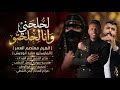 لحلحني وانا لحلحتو الهرم معتصم العمر مجوز صقرالوردات دبكات ترند 2026