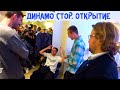 Как открывали Динамо СТОр / Репортаж с закрытой вечеринки