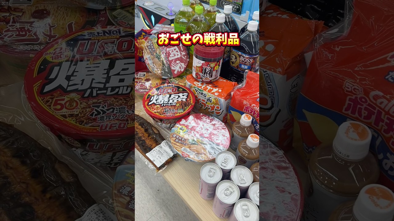 夢のクレーンゲーム取り放題⁉️🏗️🍜🍪