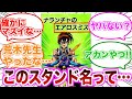 【ジョジョ】ジョジョの奇妙な冒険に登場するスタンド名って…に対する読者の反応集