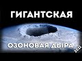 Огромная озоновая дыра 2021