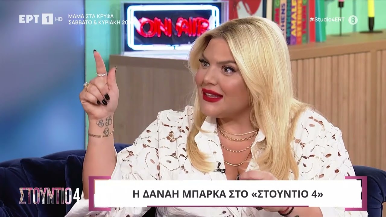 Η Δανάη Μπάρκα στο «Στούντιο 4»