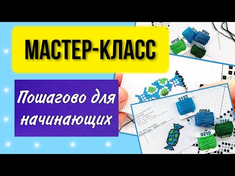 Как вышивать крестиком пошагово для начинающих. Подробный урок по вышивке. Мастер-класс. Плюс схема.