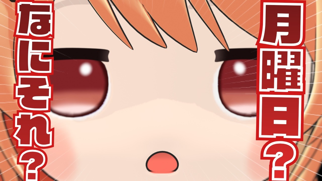 煽りが上達した月曜日ちゃん【音乃瀬奏/ホロライブ切り抜き】【3Dアニメ】