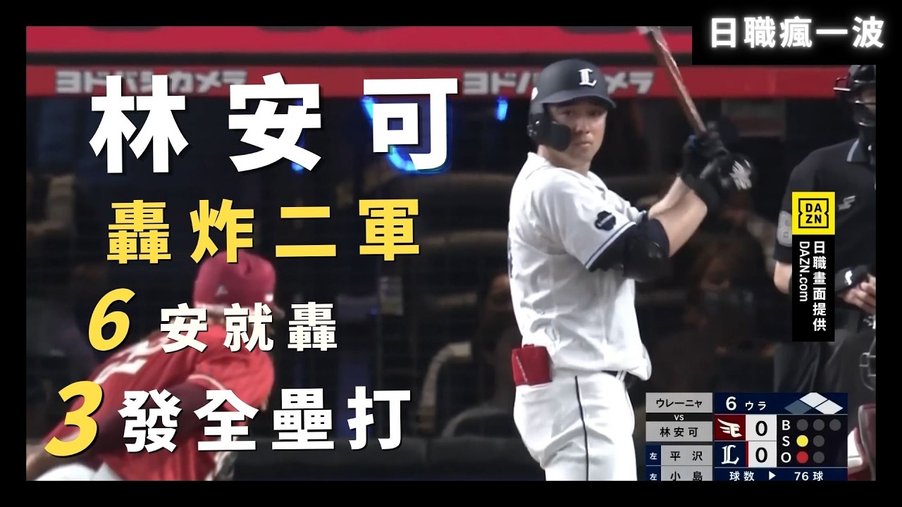 #林安可 轟炸二軍!6安就轟3發全壘打!#日職瘋一波 縮圖