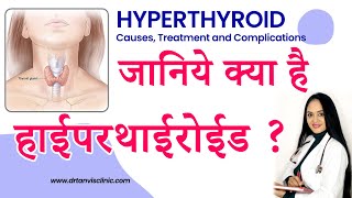 हाईपरथाईरोईड Hyperthyroid Cause, Symptoms, Treatment in hindi by Dr. Tanvi Mayur Patel