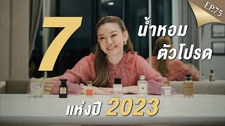 EP.75 | คัดมาแล้ว !! น้ำหอม niche สุดปัง ที่ฉีดไปที่ไหน ใครก็ต้องทัก