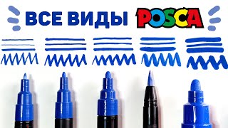 Сравниваю ВСЕ ТИПЫ ПЕРЬЕВ Маркеров Posca // Обзор Маркеров Поска