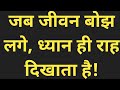 "जब जीवन बोझ लगे, ध्यान ही समाधान है | जीवन बदल देने वाली ध्यान साधना | Swami Chaitanya Dhyan Sadhna