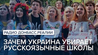 Зачем Украина убирает русскоязычные школы | Радио Донбасс Реалии Зачем Украина убирает русскоязычные школы | Радио Донбасс Реалии