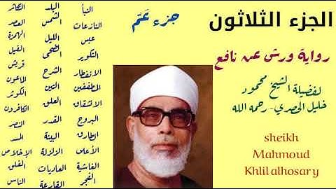 الجزء الثلاثون ( جزء عم ) لفضيلة الشيخ محمود خليل الحصري برواية ورش عن نافع.. Mahmoud khlil alhosary