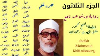 الجزء الثلاثون ( جزء عم ) لفضيلة الشيخ محمود خليل الحصري برواية ورش عن نافع.. Mahmoud khlil alhosary