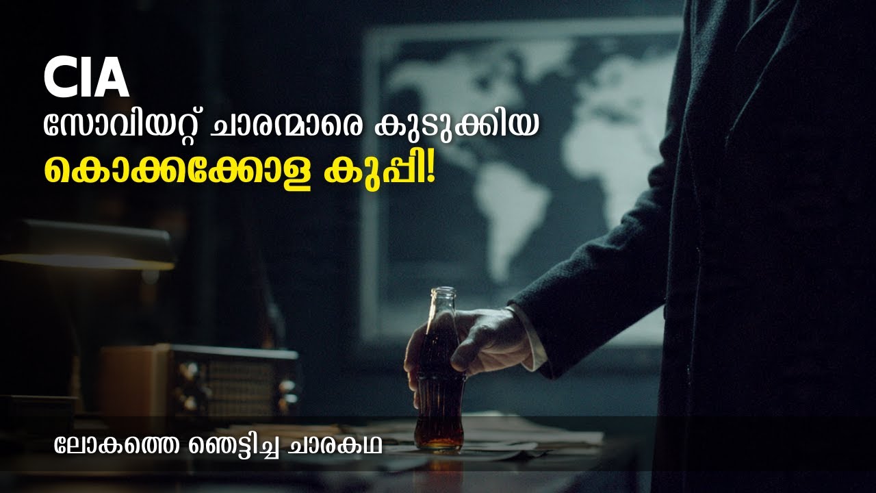 История о том, как ЦРУ раскрыло секреты с помощью бутылки Coca-Cola (История холодной войны)