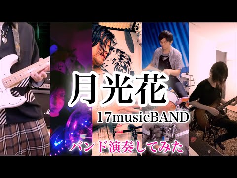 【ブラックジャック】月光花 / ジャンヌダルク - Band Cover『17musicBAND』バンド演奏してみた #アニソン #anisongs