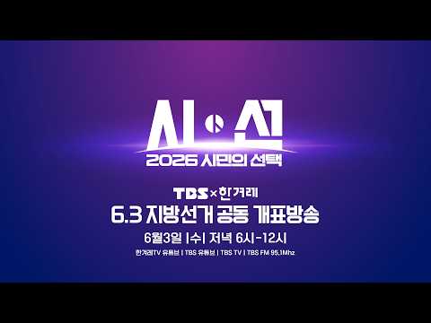 [티저] TBS와 한겨레가 뭉쳤다! | 6.3 지방선거 공동개표방송 | 시민의 시선