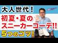 【大人男性！初夏・夏のスニーカーコーデ❗️5つのコツ‼️】大人世代のスニーカー大活用！夏の着こなしの工夫はこれ！40・50・60代メンズファッション。Chu Chu DANSHI。林トモヒコ。
