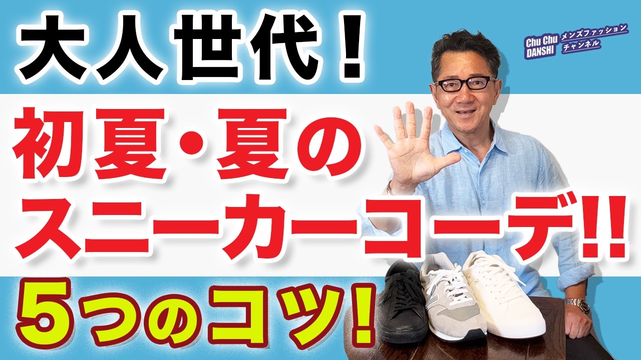 【大人男性！初夏・夏のスニーカーコーデ❗️5つのコツ‼️】大人世代のスニーカー大活用！夏の着こなしの工夫はこれ！40・50・60代メンズファッション。Chu Chu DANSHI。林トモヒコ。