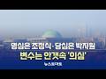 국회의장 선거, 변수는 안갯속 '의심' [말하는 기자들_정치정책_0505]