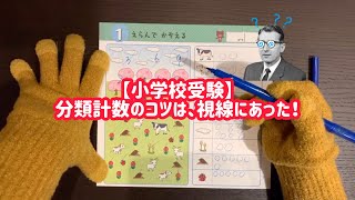 【小学校受験】分類計数のコツは、視覚にあった！