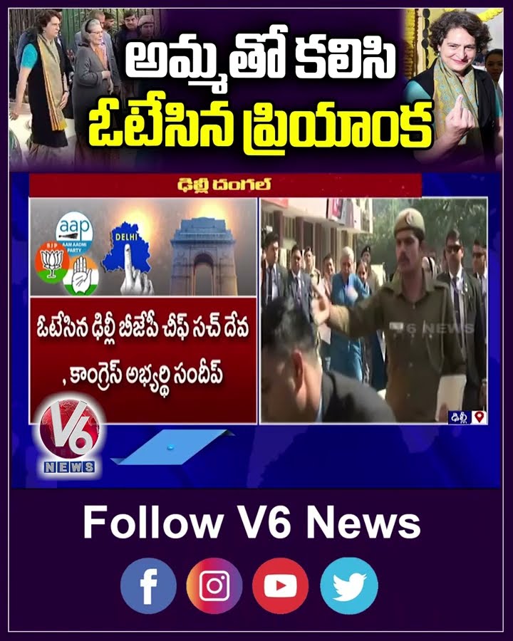 అమ్మతో కలిసి ఓటేసిన ప్రియాంక | Priyanka Gandhi | Sonia Gandhi | V6 News