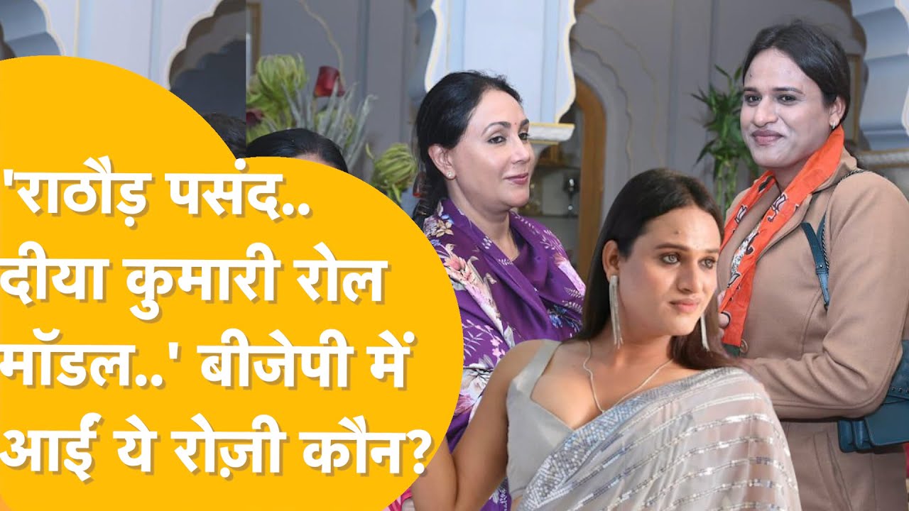 Diya Rathod Rosy को पार्टी में लाकर BJP का प्लान क्या ? लड़ेंगी चुनाव ? Diya ...