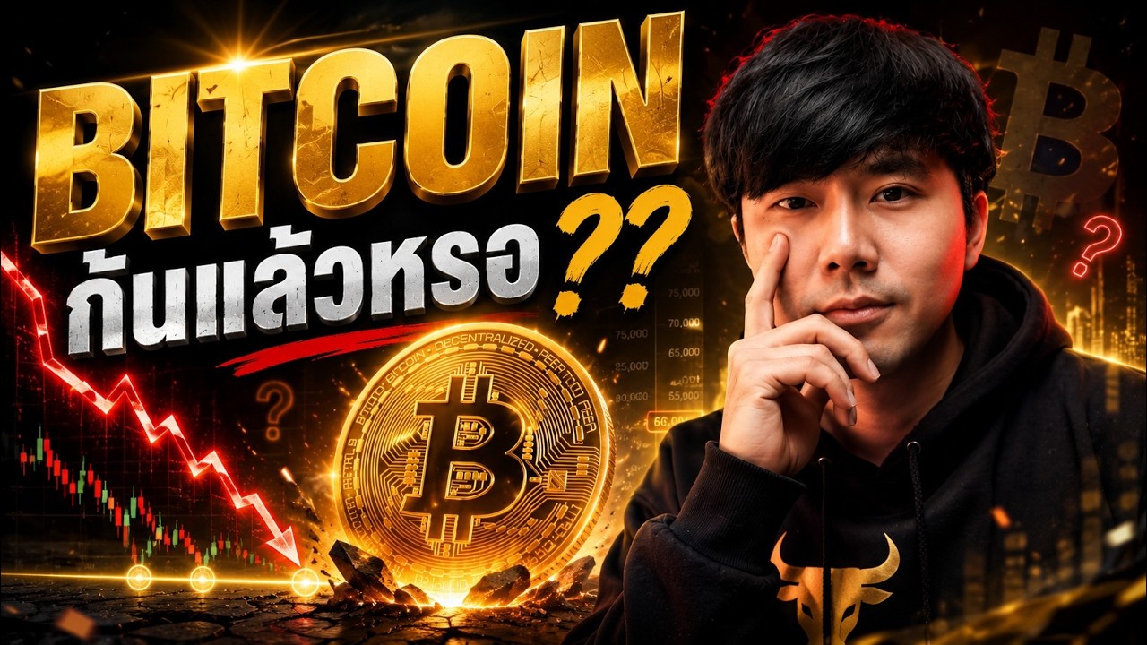 BITCOIN ก้นแล้วหรอ??????????????????? 😬🔥