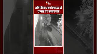 Baragaon Car Crash: अनियंत्रित होकर डिवाइडर से टकराई तेज़ रफ़्तार कार | Road Accident | CCTV Footage