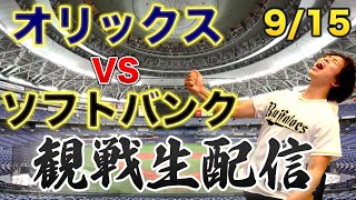 9/15 オリックスバファローズVS福岡ソフトバンクホークス　観戦生配信