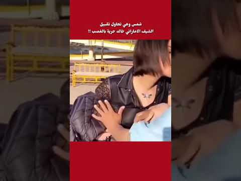 شمس الكويتية وهي تحاول تقبيل الشيف الاماراتي خالد حرية بالغصب وهو يرفض