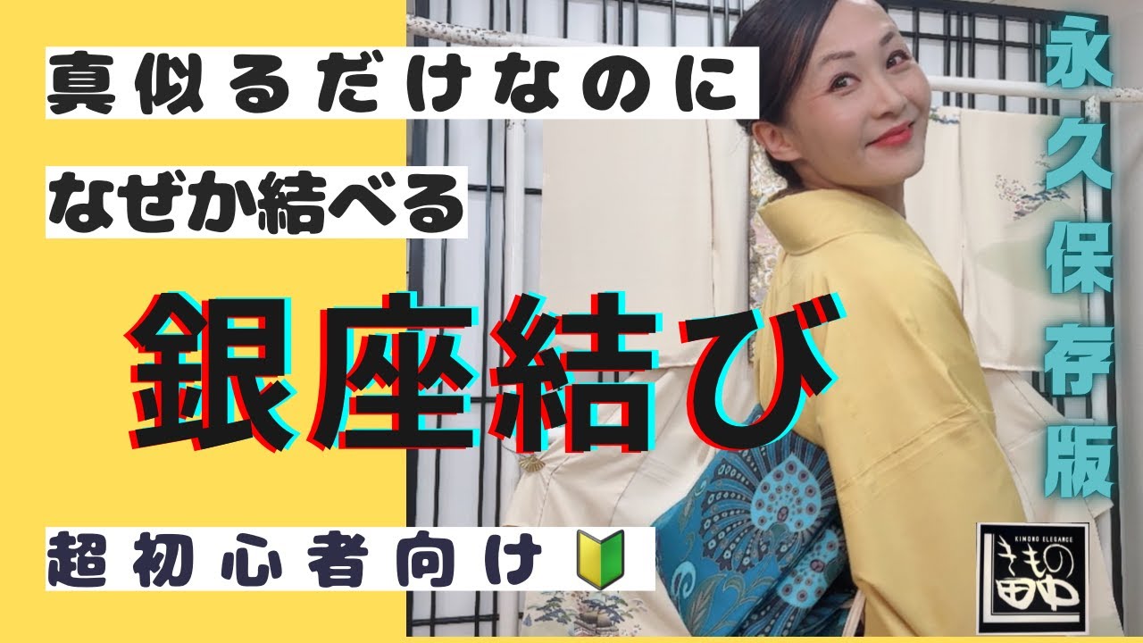 【完全保存版🔰超初心者向け】憧れの銀座結び　前結び名古屋帯バージョン　Part① 誰でもできる・ゆっくり優しいレッスン