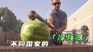 不同国家的冷兵器，印度手里剑锋利无比，中国斩马刀很长很霸气