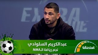 عبدالكريم السلوادي - نجم رياضة الـMMA