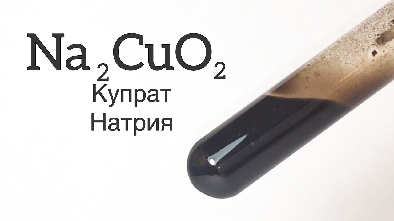 Получение КУПРАТА Натрия - Na2CuO2. Реакция Гидроксида Меди(2) и ...
