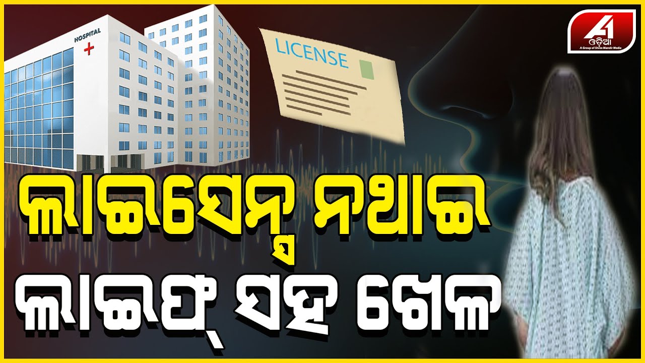 ବିନା ରେଜିଷ୍ଟର ରେ ଚାଲିଛି ହସ୍ପିଟାଲ | CALL RECORDING | A1 ODIA